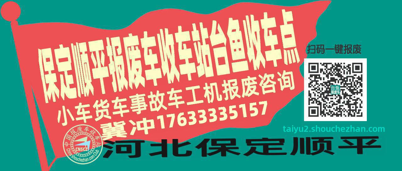 保定顺平报废车收车站台鱼收车点